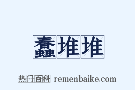 蠢堆堆是什么意思的图片
